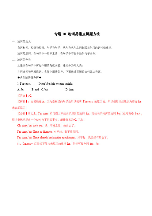 2020年高考英语词汇语法专题10：连词易错点解题方法(含答案解析)