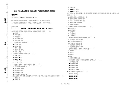 2019年护士职业资格证《专业实务》押题练习试题C卷 附答案