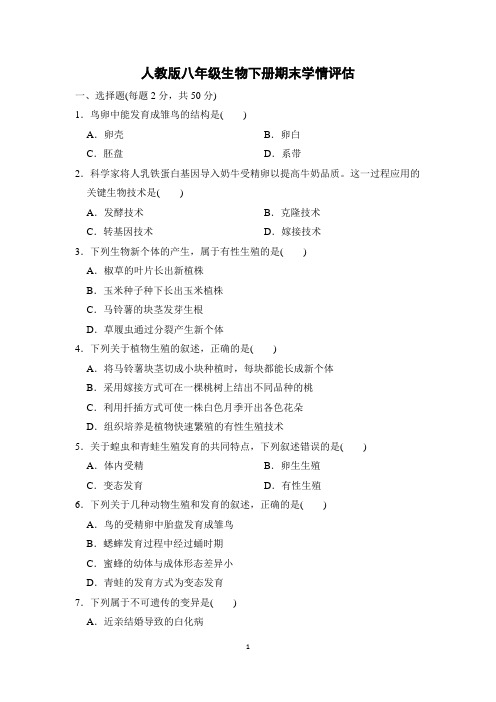 人教版八年级生物下册期末学情评估 附答案 (3)