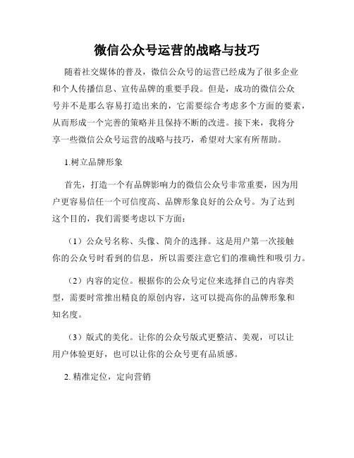 微信公众号运营的战略与技巧