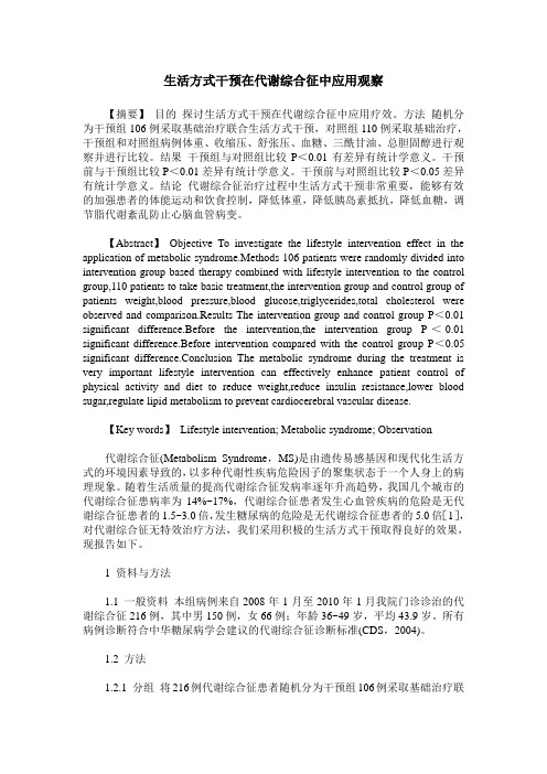 生活方式干预在代谢综合征中应用观察
