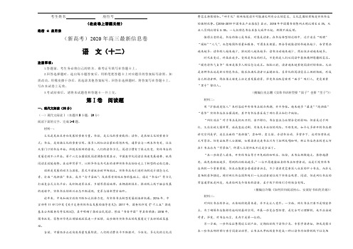 (山东新高考)2020届高三最新信息卷 语文(十二) Word版含答案