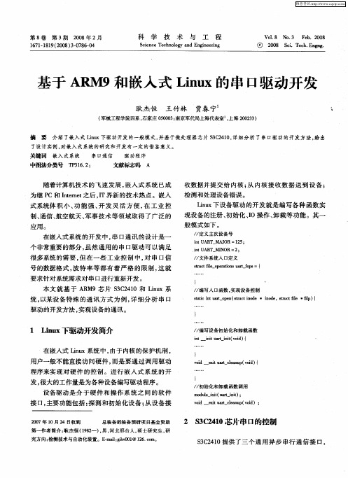 基于ARM9和嵌入式Linux的串口驱动开发