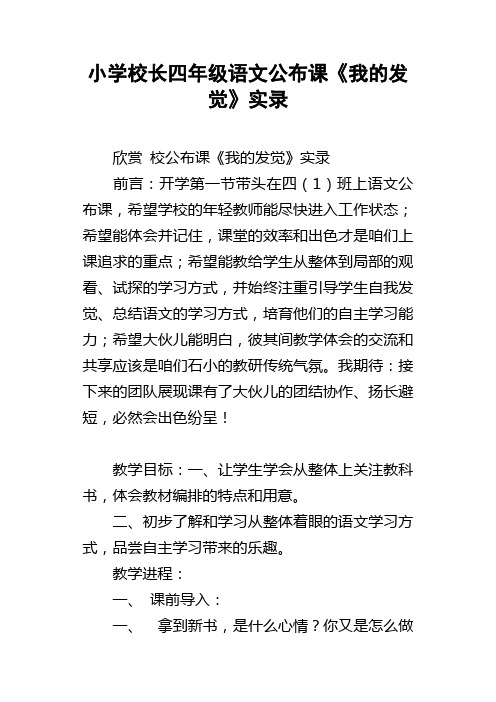 小学校长四年级语文公布课我的发觉实录