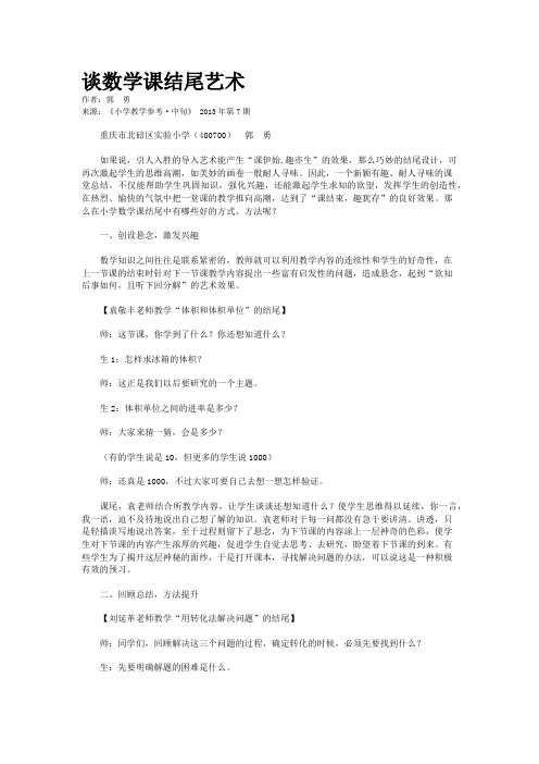 谈数学课结尾艺术