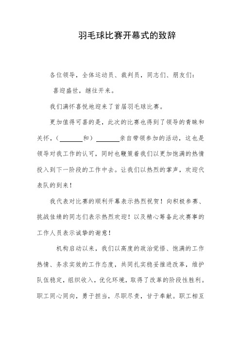 羽毛球比赛开幕式的致辞