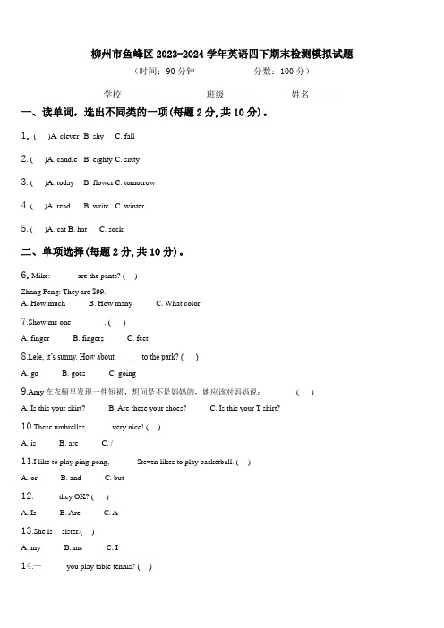 柳州市鱼峰区2023-2024学年英语四下期末检测模拟试题含解析