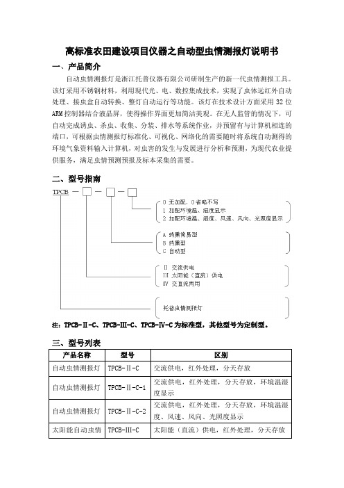 高标准农田建设项目仪器之自动型虫情测报灯说明书