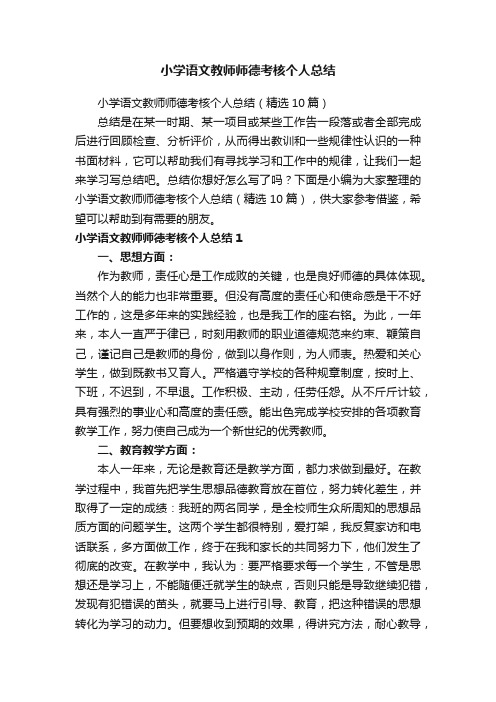 小学语文教师师德考核个人总结（精选10篇）