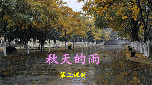 《秋天的雨》名师课件(第二课时)