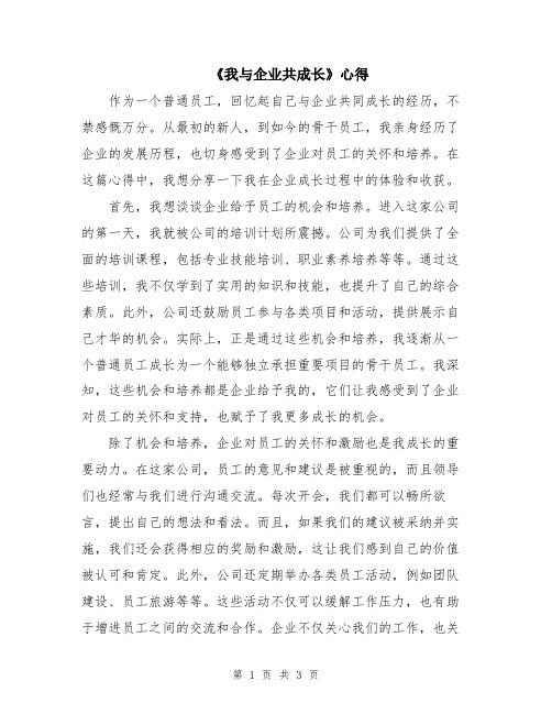 《我与企业共成长》心得