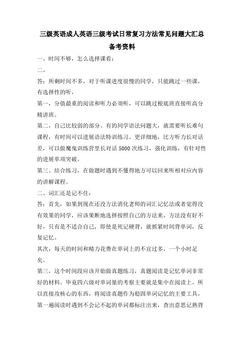 三级英语成人英语三级考试日常复习方法常见问题大汇总 备考资料