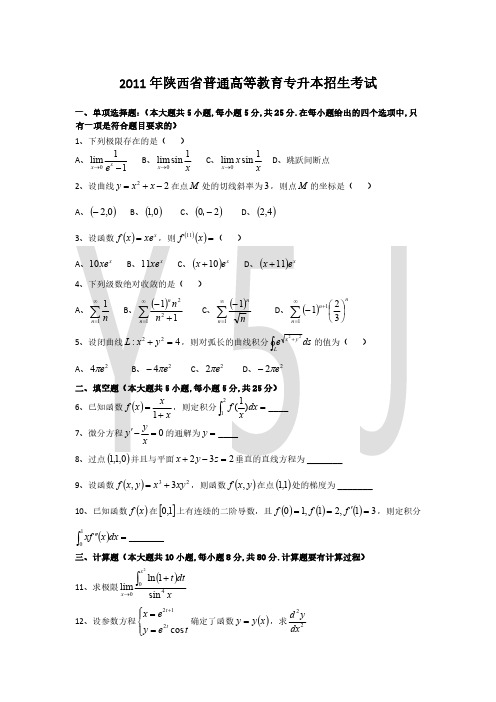 陕西统招专升本高等数学真题10年真题(2011-2019)