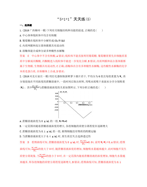 2020版《三年高考两年模拟》  (二轮山东生物)“5+1+1”天天练(5)-精编.docx