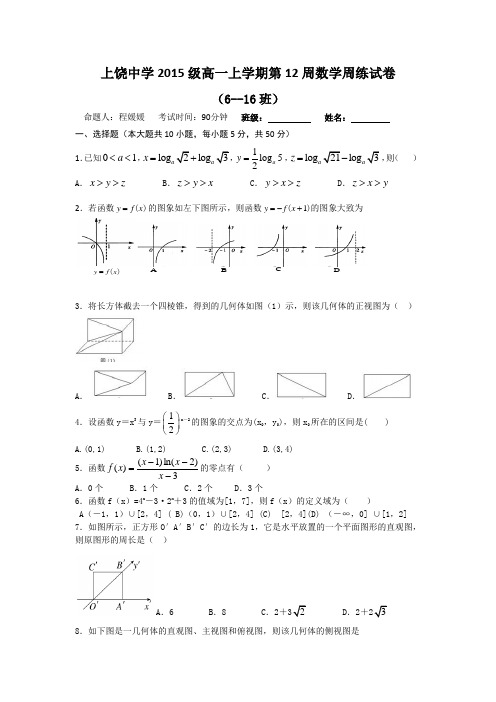 上饶中学2015级高一上学期第12周数学周练试卷