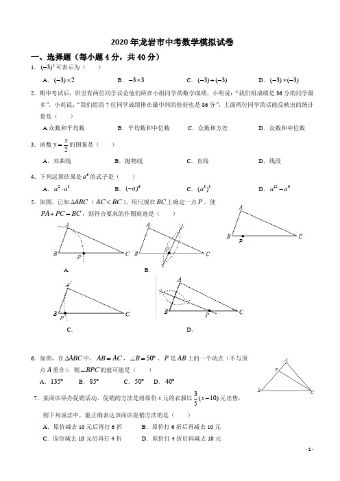 2020年龙岩市中考数学模拟试卷