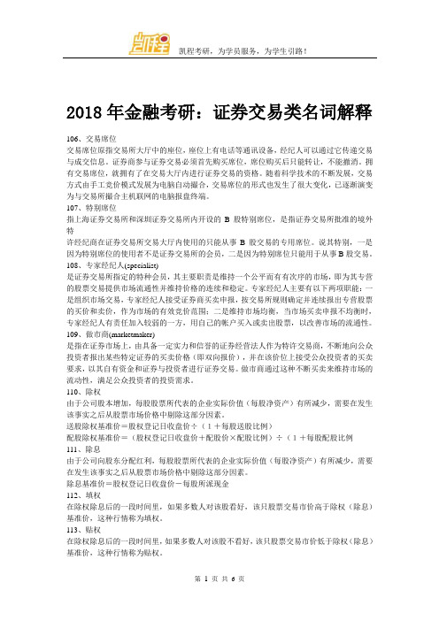 2018年金融考研：证券交易类名词解释