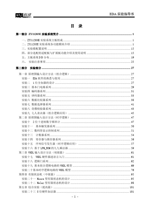 EDA实验指导书(含目录)QuatursV1.0版分析