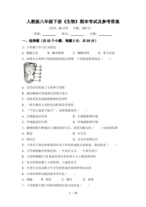 人教版八年级下册《生物》期末考试及参考答案