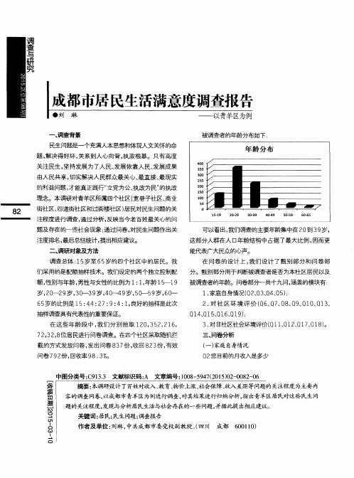 成都市居民生活满意度调查报告——以青羊区为例