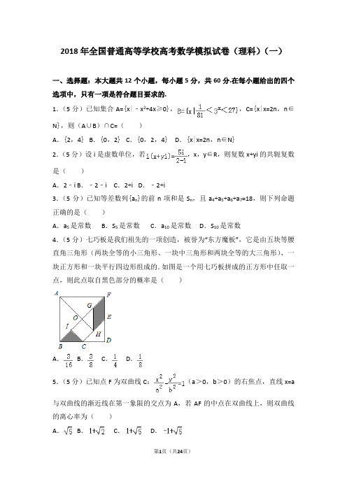 2018年全国普通高等学校高考数学模拟试卷(理科)(一)及答案