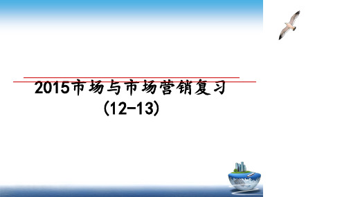 最新市场与市场营销复习(12-13)课件ppt