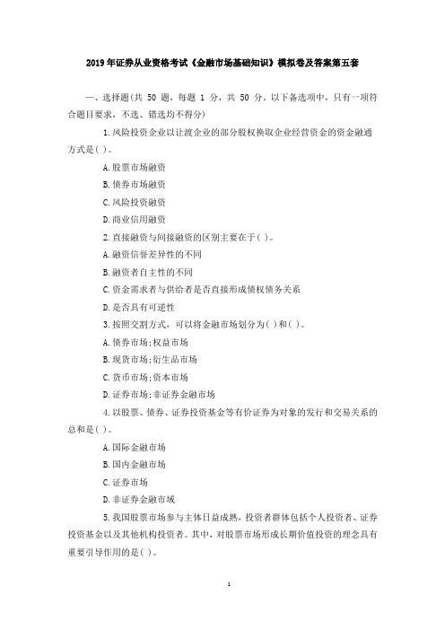 2019年证券从业资格考试《金融市场基础知识》模拟卷及答案第五套