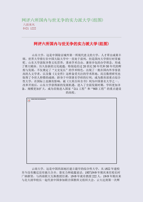 网评六所国内与世无争的实力派大学(组图)