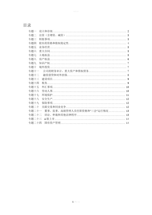 尽职调查报告审核要点