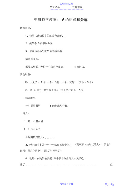 【精编】中班数学教案5的组成和分解2021