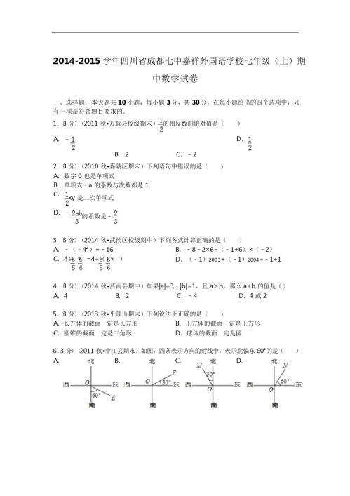 2014-2015年外国语学校七年级上期中数学试卷及答案解析