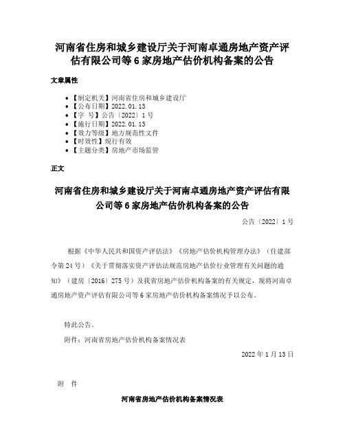 河南省住房和城乡建设厅关于河南卓通房地产资产评估有限公司等6家房地产估价机构备案的公告