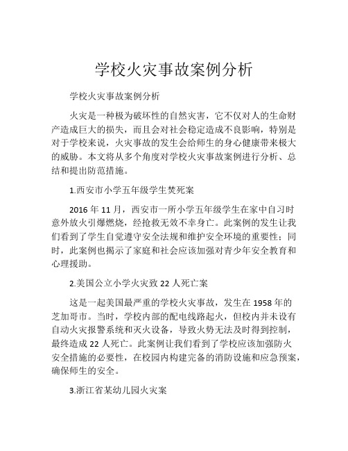 学校火灾事故案例分析