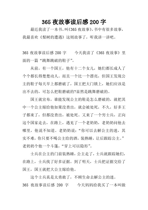 365夜故事读后感200字