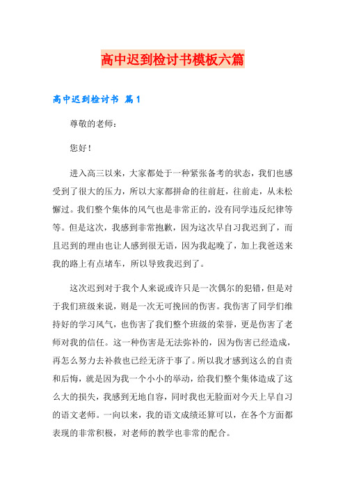 高中迟到检讨书模板六篇