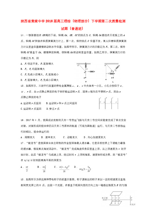 陕西省黄陵中学2018届高三理综物理部分下学期第二次质量检测试题普通班201805171948