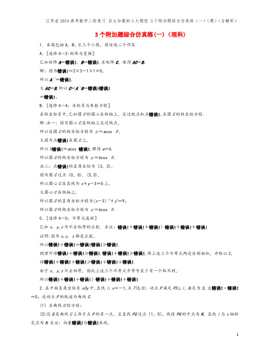 江苏省2019高考数学二轮复习 自主加餐的3大题型 3个附加题综合仿真练(一)(理)(含解析)