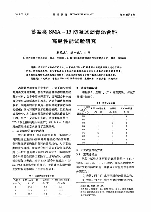 蓄盐类SMA-13防凝冰沥青混合料高温性能试验研究