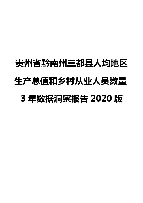 贵州省黔南州三都县人均地区生产总值和乡村从业人员数量3年数据洞察报告2020版