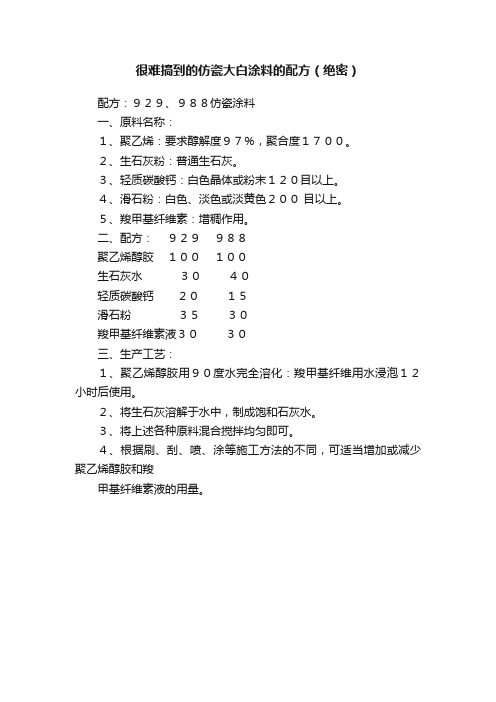 很难搞到的仿瓷大白涂料的配方（绝密）