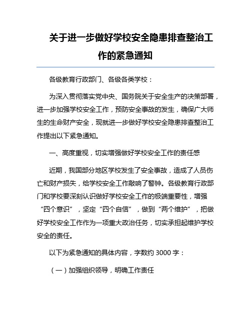 关于进一步做好学校安全隐患排查整治工作的紧急通知