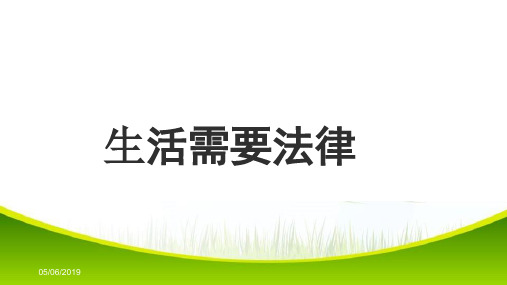 七年级道德与法治生活需要法律课件