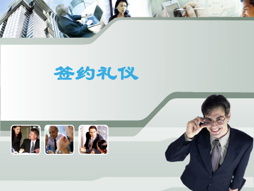 签约礼仪.ppt2