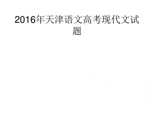 在母语的屋檐下-2016年天津语文高考现代文试题