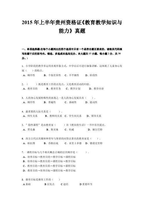 2015年上半年贵州资格证《教育教学知识与能力》真题