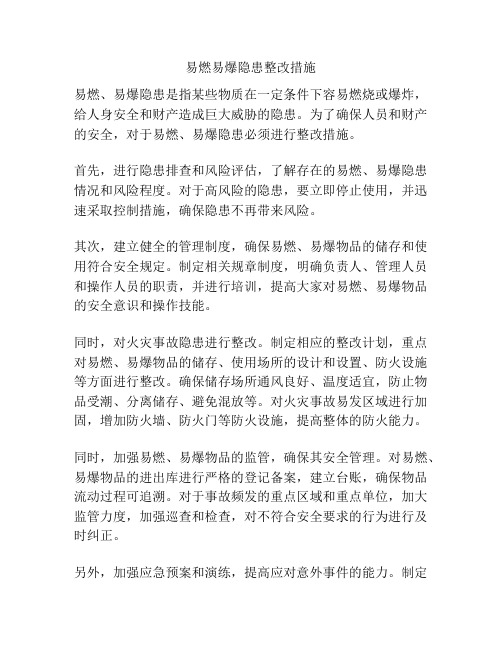 易燃易爆隐患整改措施