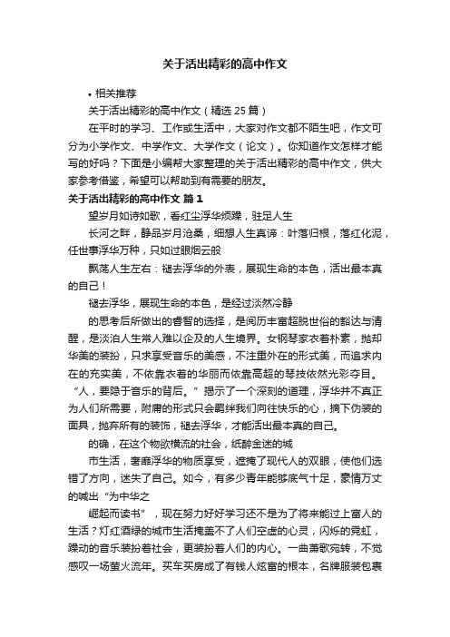 关于活出精彩的高中作文