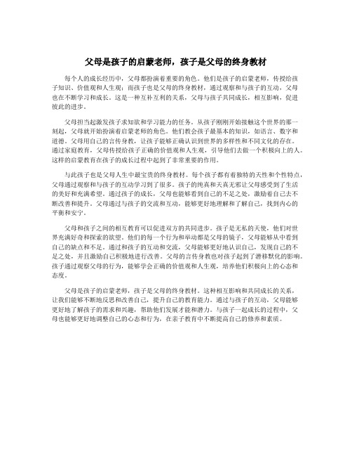 父母是孩子的启蒙老师,孩子是父母的终身教材
