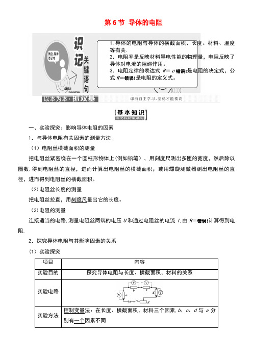 高中物理第二章恒定电流第6节导体的电阻教学案新人教版选修3-1(new)