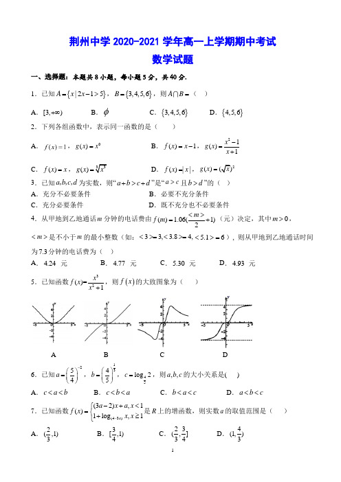 荆州中学2020-2021学年高一上学期期中考试 数学试题(含答案)